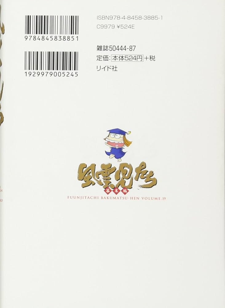 風雲児たち (幕末編 19) (SPコミックス) | みなもと 太郎 |本